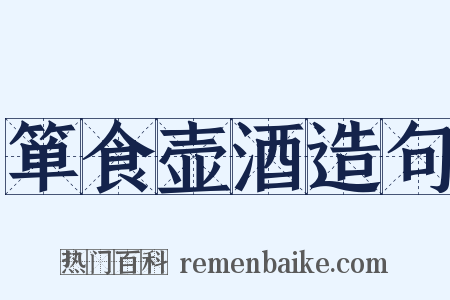 箪食壶酒造句是什么意思的图片